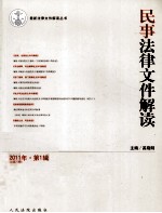 民事法律文件解读  2011年  第1辑  总第73辑