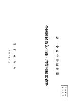 第一个五年计划期进全国国民收入生产、消费和积累资料