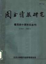 图书情报研究  建系四十周年纪念刊  1947-1987