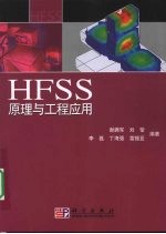 HFSS原理与工程应用