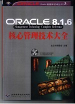 Oracle 8.1.6核心管理技术大全