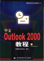 中文Outlook 2000教程