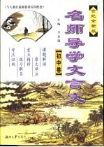 名师导学文言文·初中卷  世纪全新版