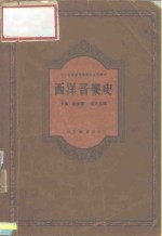 中央音乐学院研究部资料丛刊  西洋音乐史