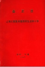 金正日  让我们都象英雄那样生活和斗争