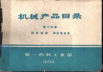 机械产品目录  第14册  同步电机  异步电机类