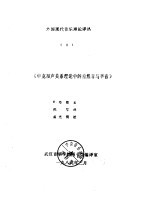 外国现代音乐理论译丛  4  《申克和声关系理论中的自然音与半音》