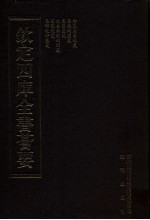 钦定四库全书荟要  第15册  经部  易类