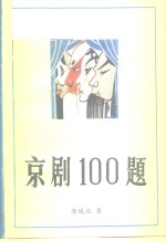 京剧100题