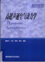 高超声速空气动力学