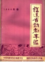 福建省戏剧年鉴  1988