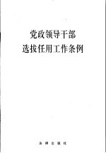 党政领导干部选拔任用工作条例