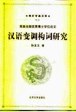 汉语变调构词研究  首届全国优秀博士学位论文