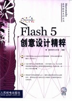 Flash 5创意设计精粹