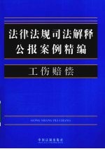 法律法规司法解释公报案例精编  5  工伤赔偿