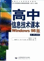 高中信息技术课本 Windows 98版