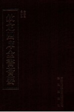 钦定四库全书荟要  第398册  集部  别集类