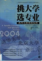 挑大学，选专业  2004高考志愿填报指南