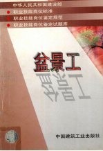 中华人民共和国建设部  职业技能岗位标准  职业技能岗位鉴定规范  职业技能岗位鉴定试题库  盆景工