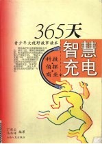 365天智慧充电  青少年大视野故事读本  科技·侦探·商业