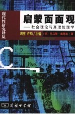 启蒙面面观  社会理论与真理伦理学