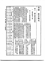 第一次中国教育年鉴  丙编  教育概况