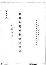 1954年全国农家收支调查资料