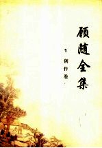 顾随全集  1  创作卷