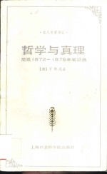 哲学与真理  尼采1872-1876年笔记选