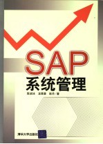 SAP系统管理