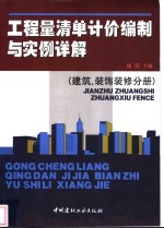 工程量清单计价编制与实例详解  建筑、装饰装修分册