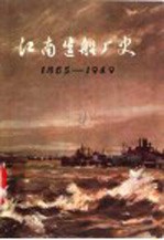 江南造船厂史  1865-1949