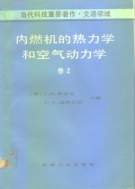 内燃机的热力学和空气动力学  卷2