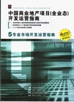 中国商业地产项目  全业态  开发运营指南  5  专业市场开发运营指南