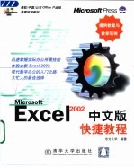 Excel 2002中文版快捷教程