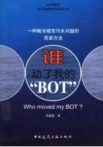 谁动了我的“BOT” 一种解决城市生活污水问题的简单方法