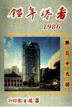 香港年鉴  1986  第39回