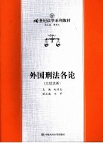 外国刑法各论  大陆法系