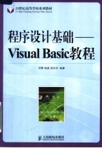 程序设计基础 Visual Basic教程