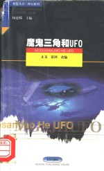 魔鬼三角和UFO