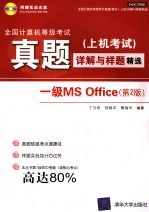 全国计算机等级考试 笔试+上机 详解与样题精选 一级MS Office