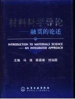 材料科学导论  融贯的论述