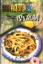 粗粮野菜巧烹制