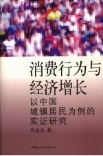 消费行为与经济增长  以中国城镇居民为例的实证研究