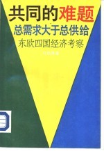 共同的难题  总需求大于总供给  东欧四国经济考察