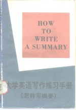 大学英语写作练习手册  怎样写摘要