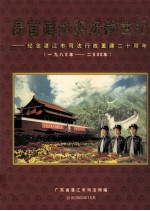 昂首阔步跨进新世纪  纪念湛江市司法行政重建二十周年  1980-2000年