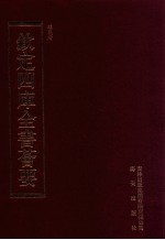 钦定四库全书荟要  第239册  史部  目录类