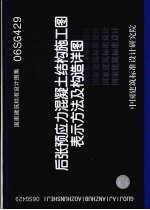 国家建筑标准设计图集 06SG429 后张预应力混凝土结构施工图表示方法及构造详图