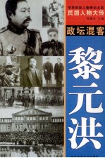 中华历史人物传记大系  民国人物大传  政坛混客·黎元洪